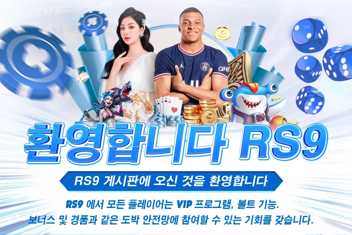 RS9는 신규 회원과 기존 회원을 위한 다양한 프로모션을 제공합니다